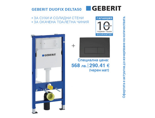 Структура за вграждане GEBERIT Duofix с бутон Delta50 черен